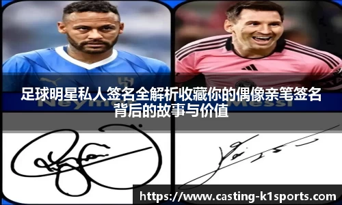 足球明星私人签名全解析收藏你的偶像亲笔签名背后的故事与价值