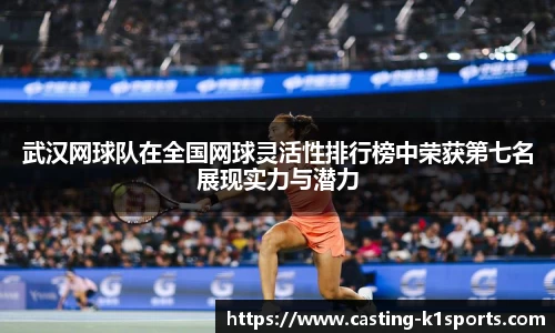 武汉网球队在全国网球灵活性排行榜中荣获第七名展现实力与潜力