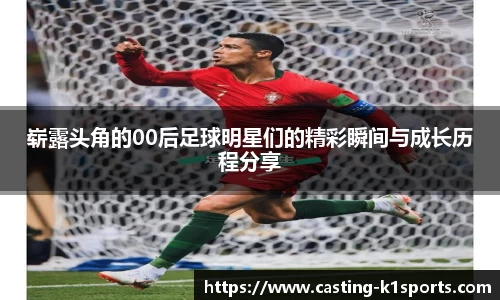 崭露头角的00后足球明星们的精彩瞬间与成长历程分享