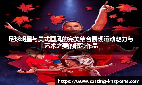 足球明星与美式画风的完美结合展现运动魅力与艺术之美的精彩作品