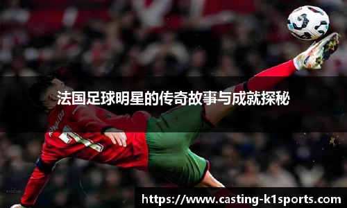 法国足球明星的传奇故事与成就探秘