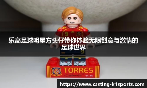乐高足球明星方头仔带你体验无限创意与激情的足球世界