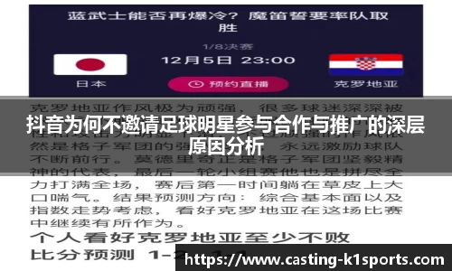 抖音为何不邀请足球明星参与合作与推广的深层原因分析